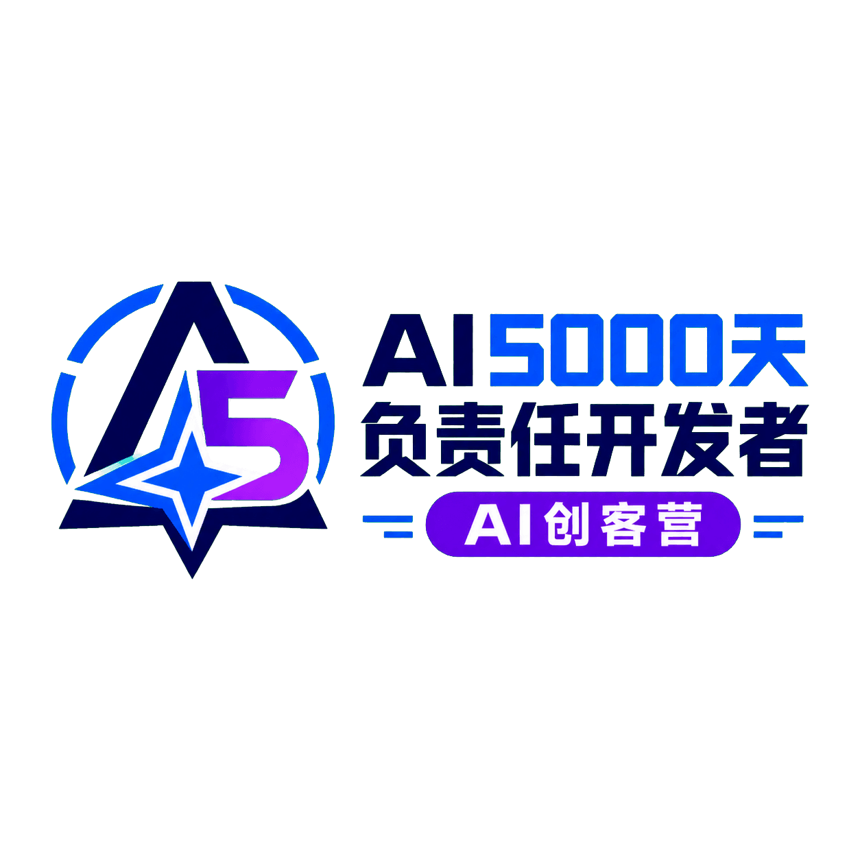 AI5000天，负责任开发者，AI创客营